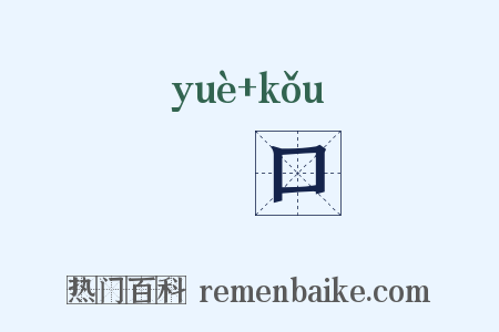 籥口是什么意思的图片